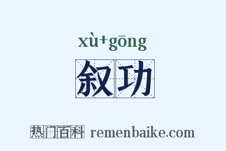叙功是什么意思的图片